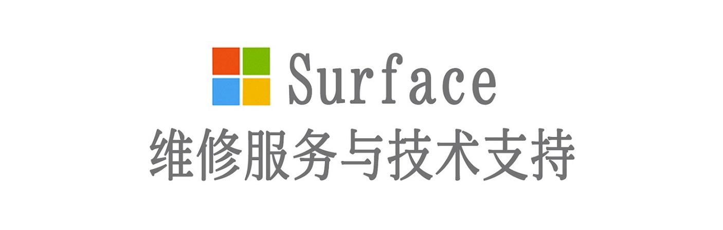 章丘surface产品维修服务中心